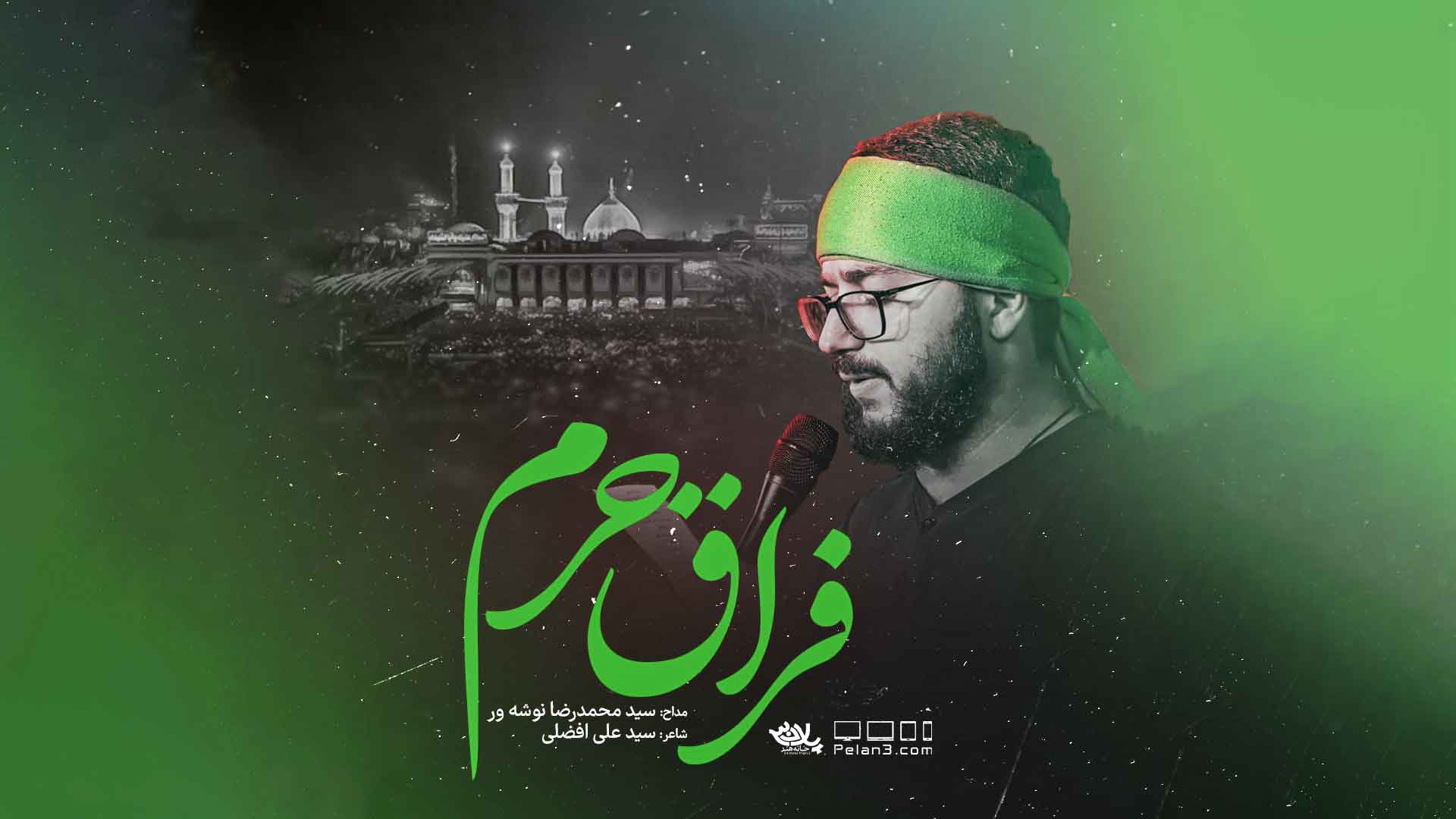 دانلود نماهنگ فراق حرم محمدرضا نوشه ور