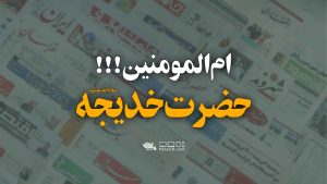 دانلود ام المومنین حضرت خدیجه شهاب مرادی