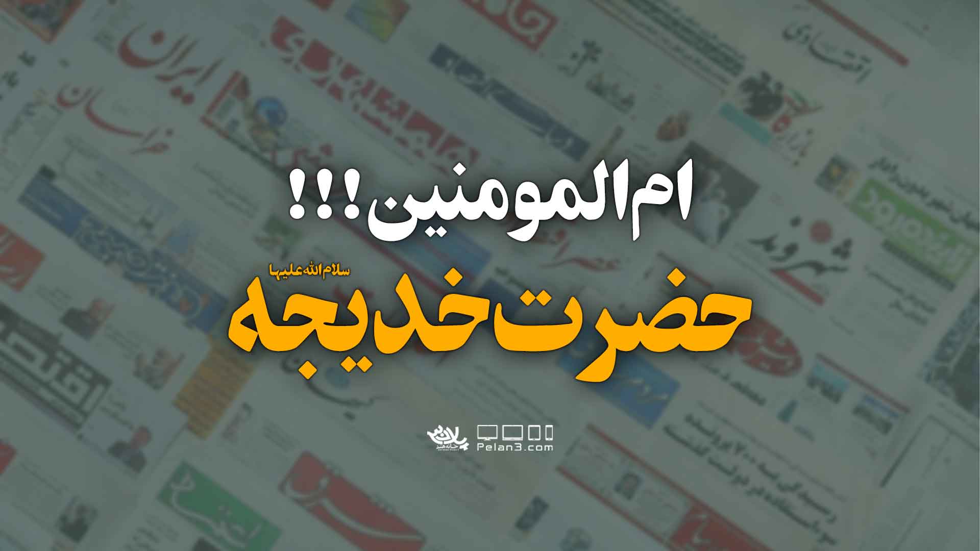 دانلود ام المومنین حضرت خدیجه شهاب مرادی