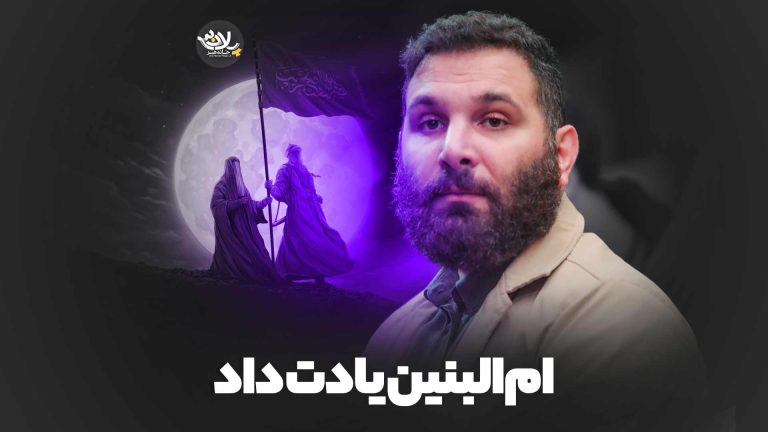 ام‌البنین یادت داد محمدحسین حدادیان