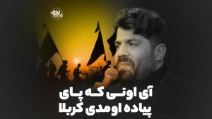 آی اونی که پا پیاده اومدی کربلا روح الله بهمنی