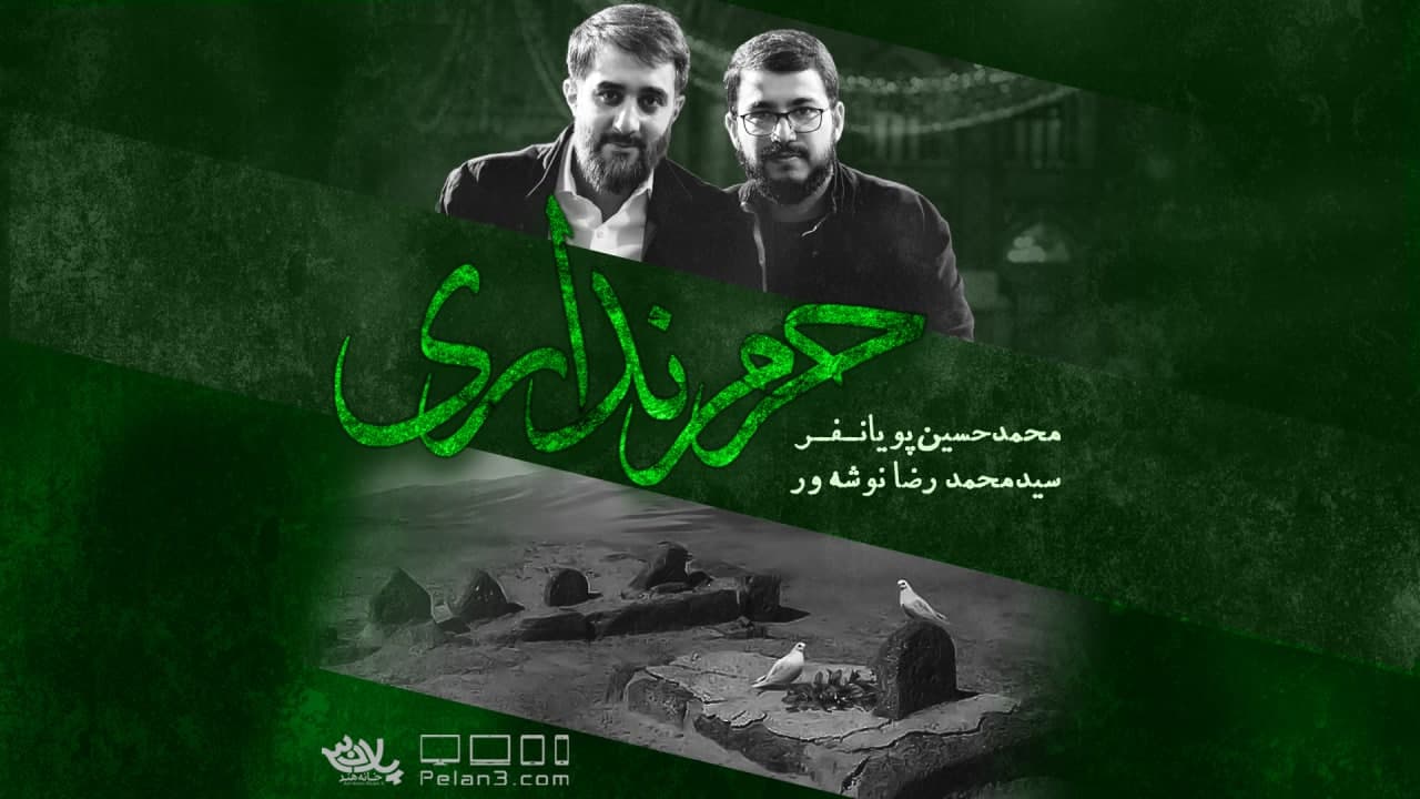 حرم نداری محمدحسین پویانفر