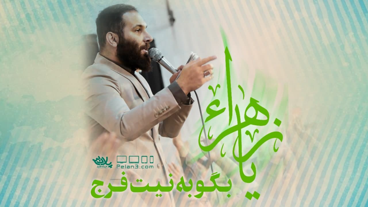 یا زهرا بگو محمدحسین حدادیان