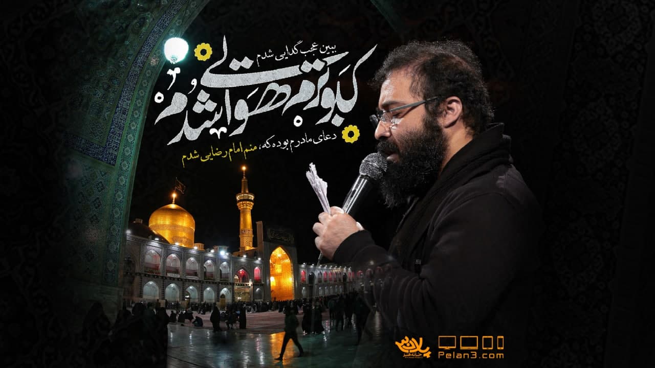 منم امام رضایی شدم عبدالرضا هلالی