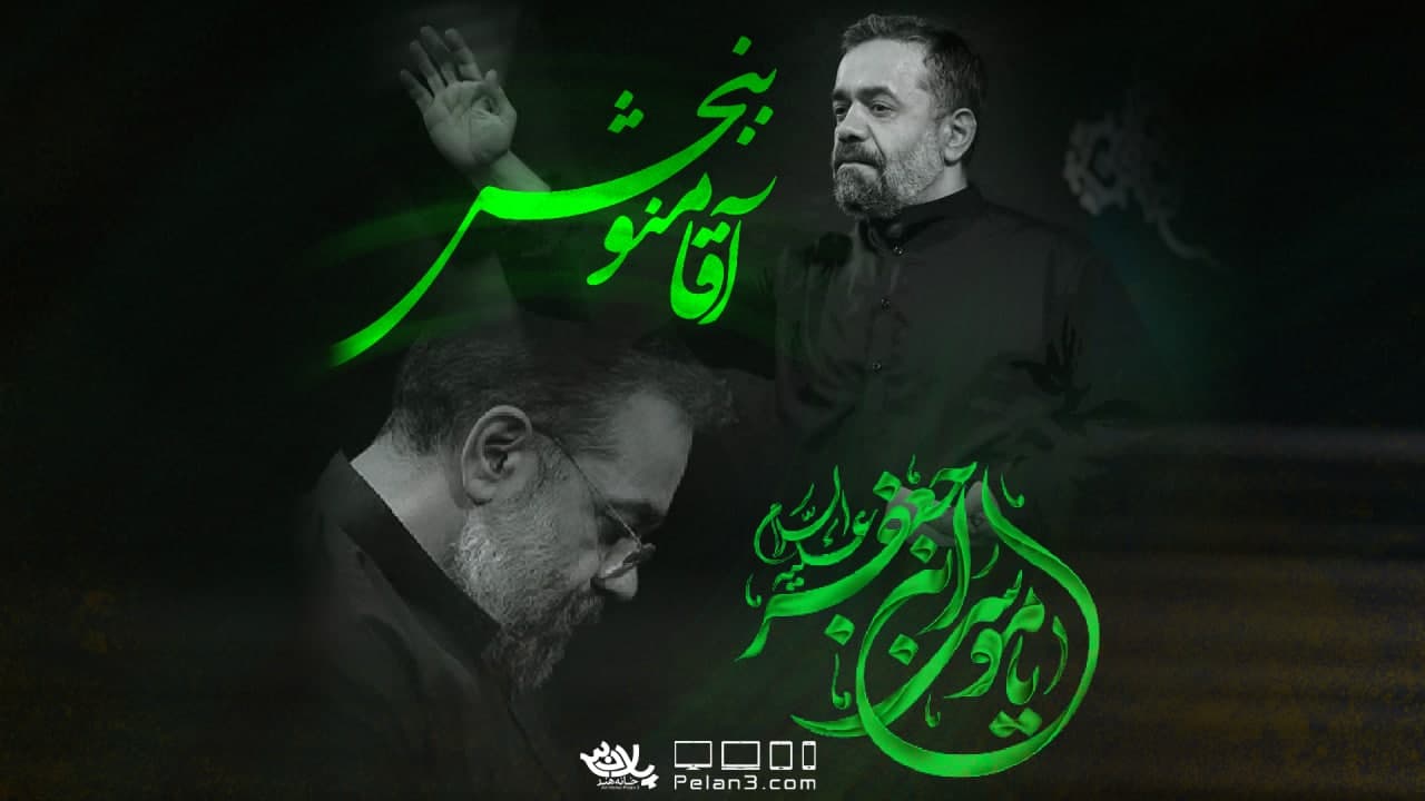 دانلود نماهنگ آقا منو ببخش محمود کریمی