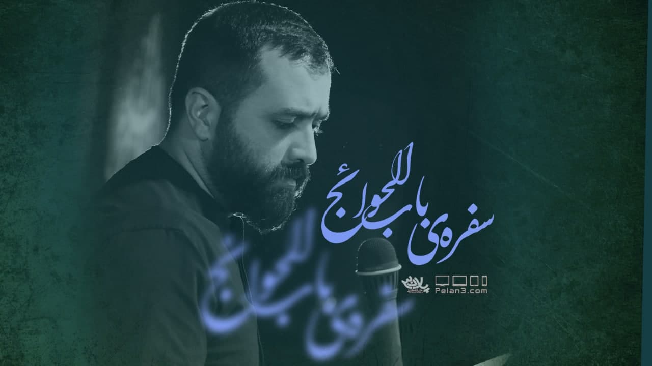 دانلود مداحی سفره باب الحوائج مازیار طاولی