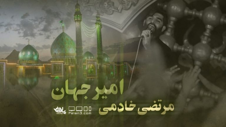 امیر جهان مرتضی خادمی