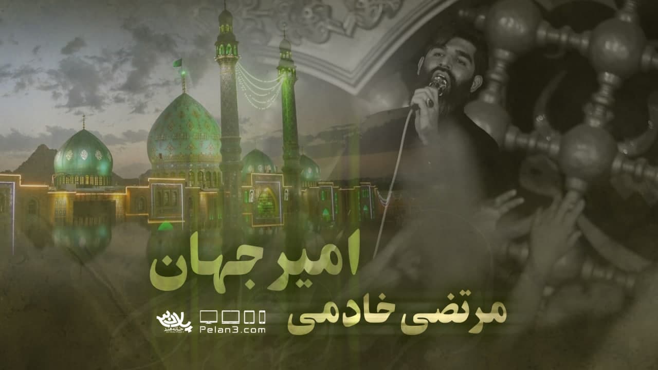 امیر جهان مرتضی خادمی