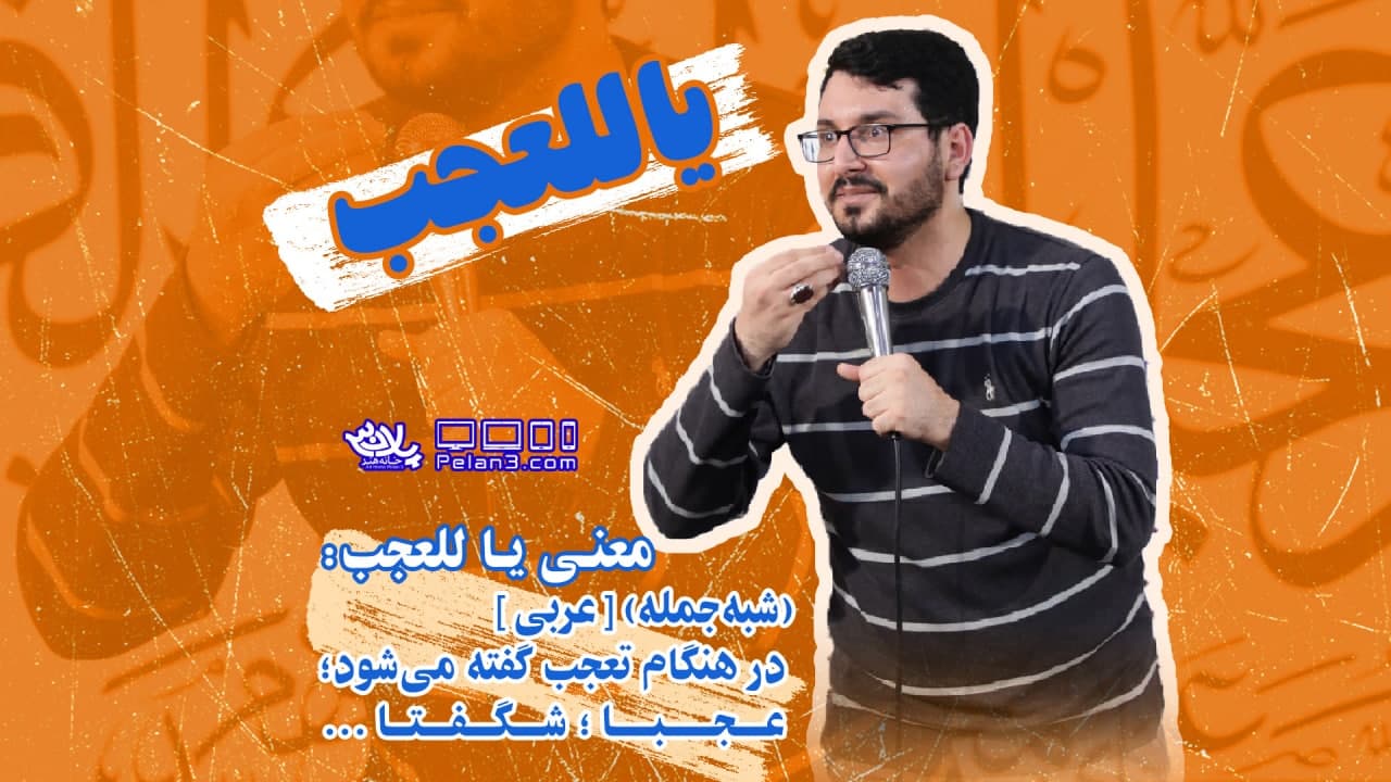 یا للعجب علی اکبر حائری