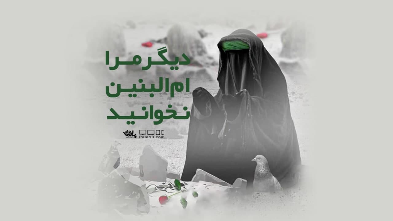 دیگر مرا ام البنین نخوانید محمود کریمی