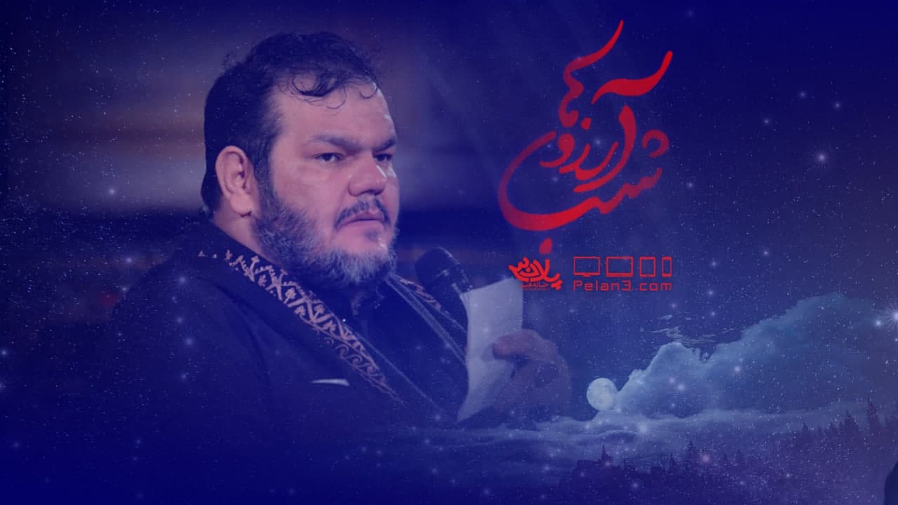 شب آرزو ها حیدر خمسه