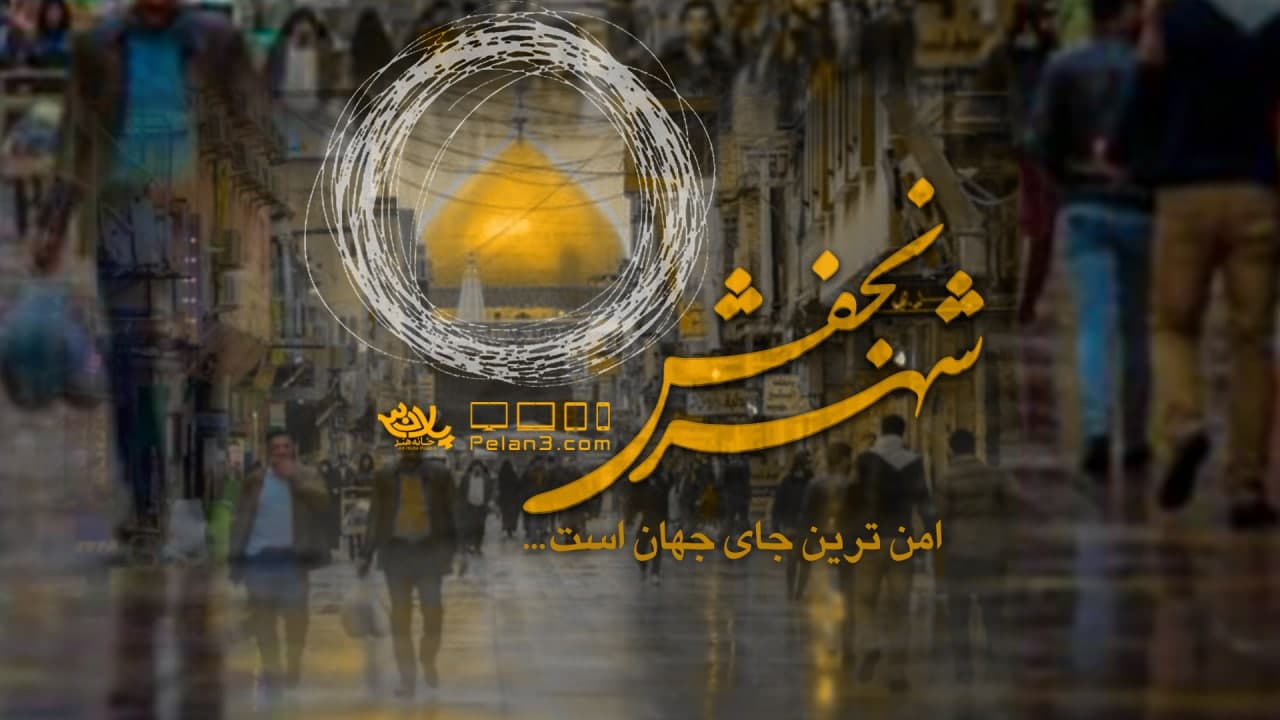 شهر نجفش حسن عطایی