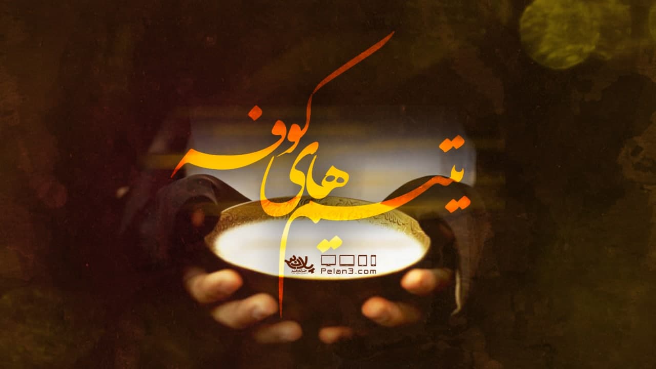 یتیم های کوفه حیدر خمسه