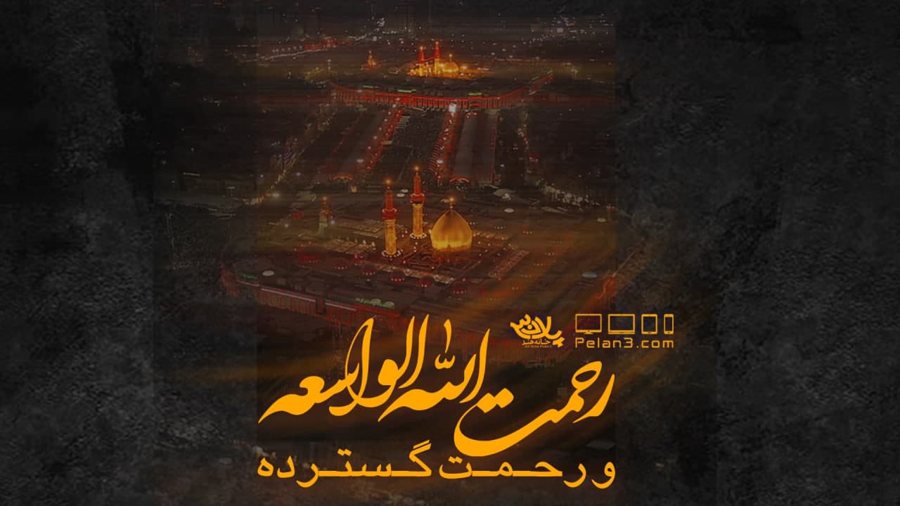 رحمت الله الواسعه کاظم اکبری
