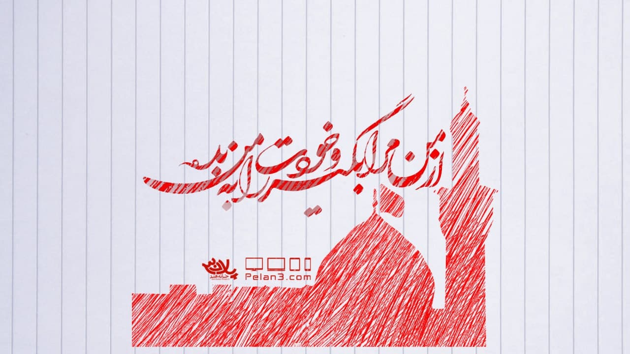 از من مرا بگیر محمدحسین پویانفر