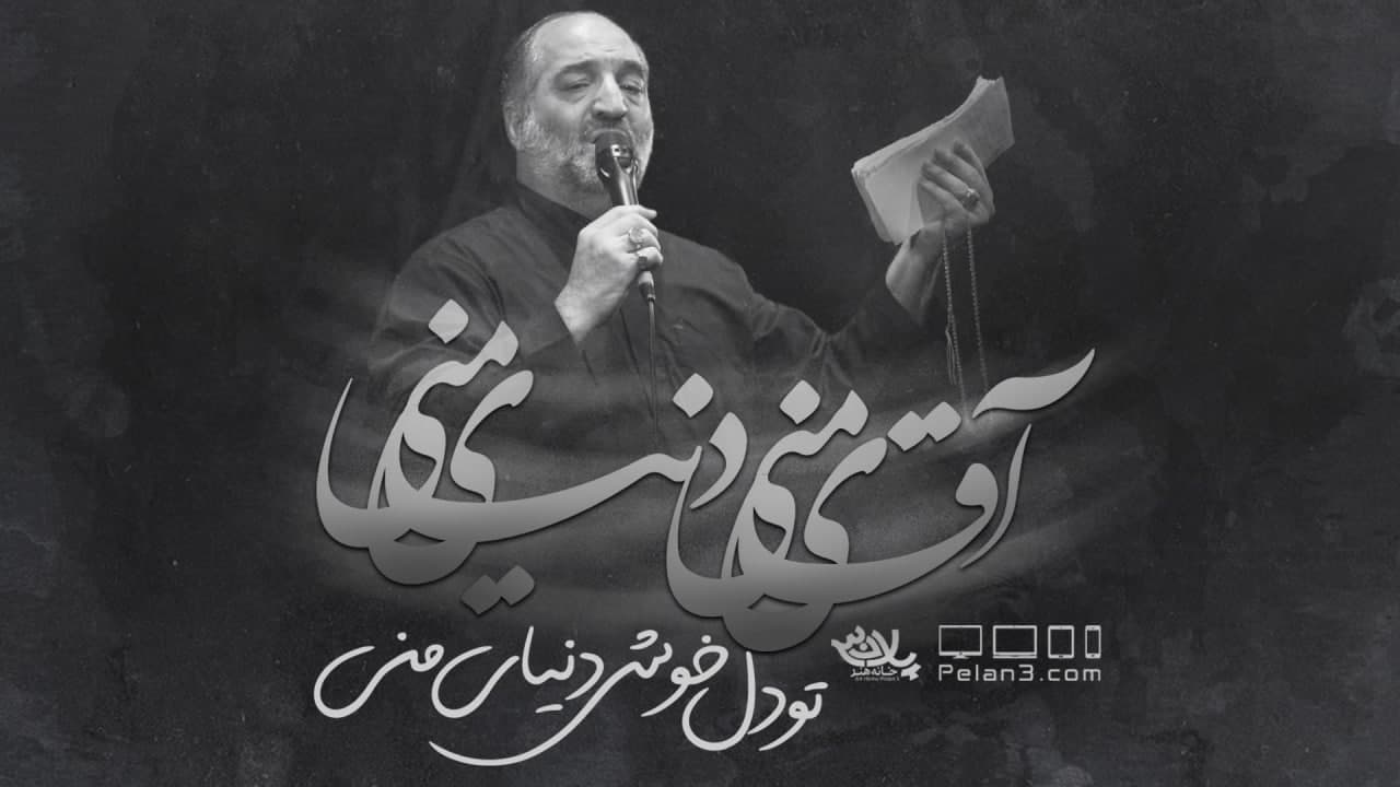 آقای منی رویای منی نریمان پناهی