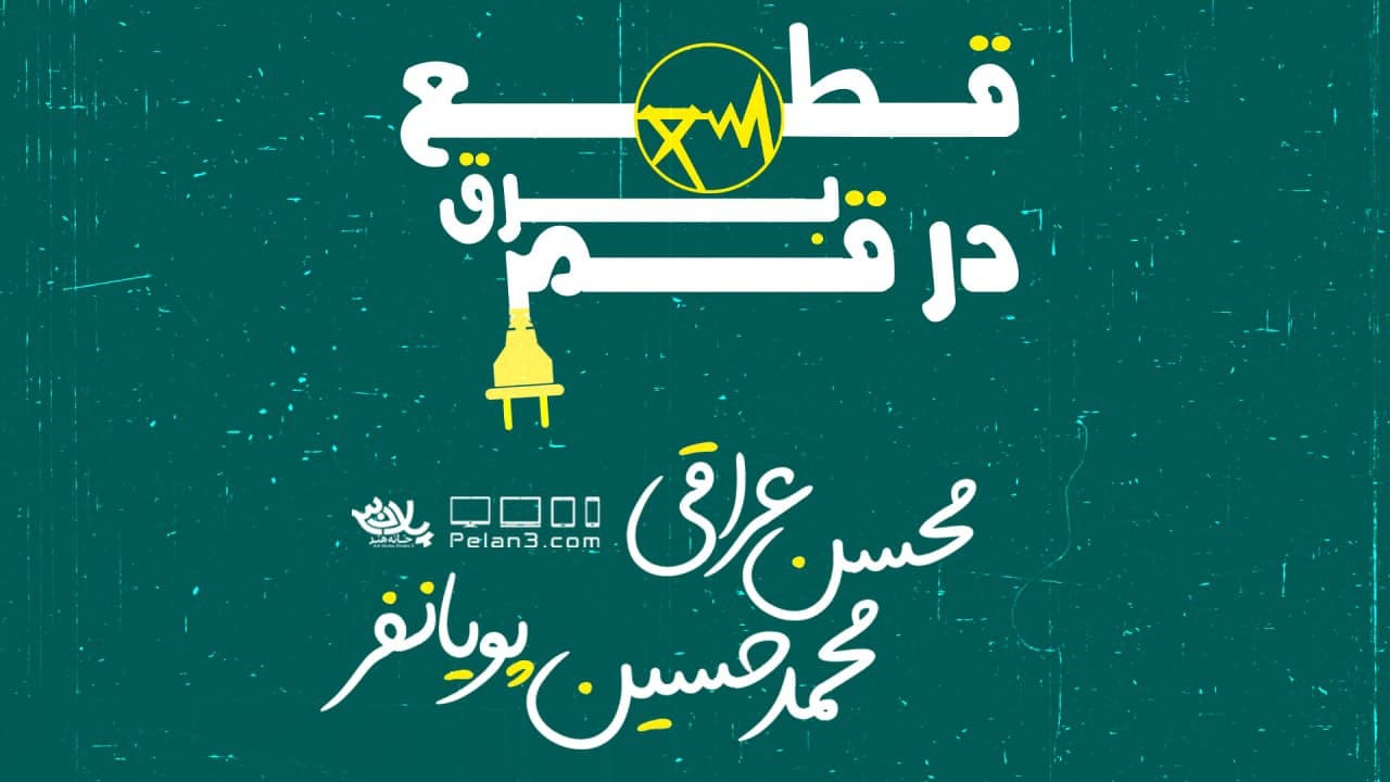 قطع برق در قم عراقی پویانفر