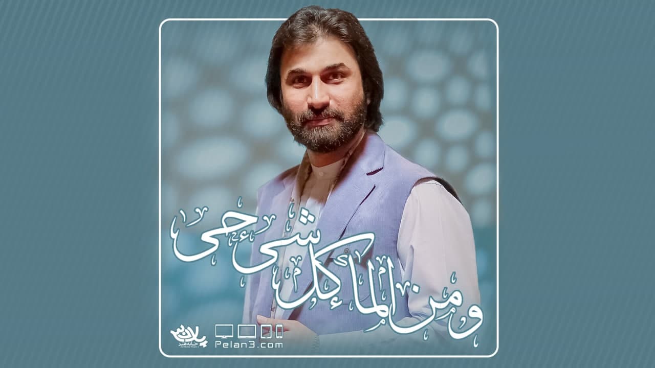 و من الماء کل شی حی صابر خراسانی