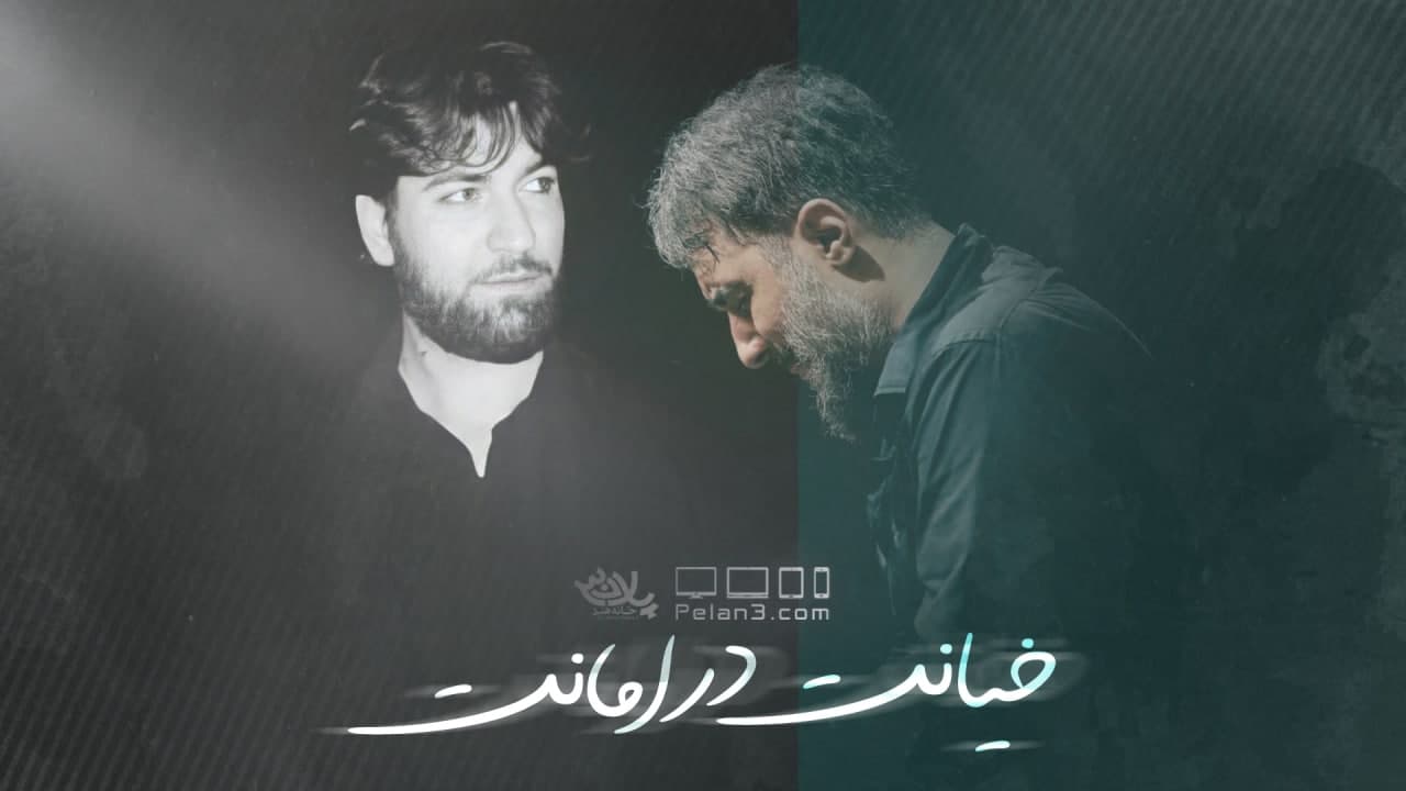خیانت در امانت محمدحسین پویانفر