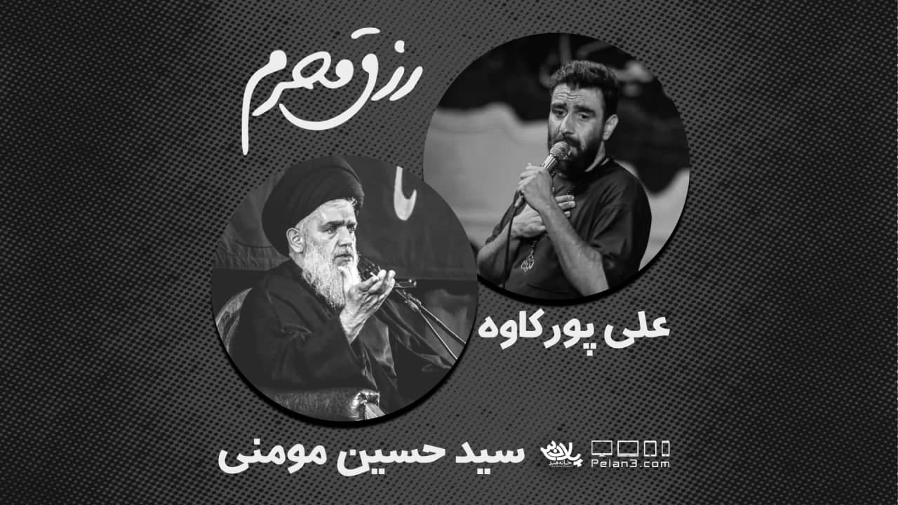 رزق محرم پورکاوه مومنی