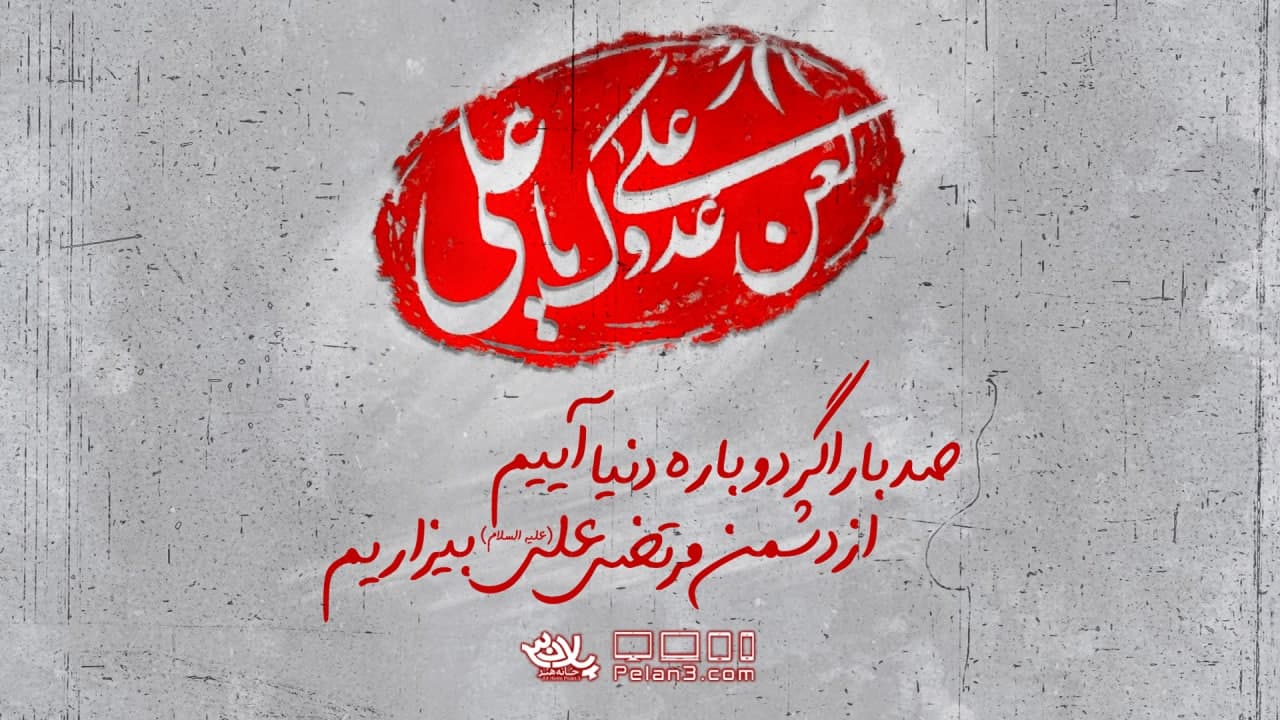 بر دشمن علی لعنت امیر کرمانشاهی