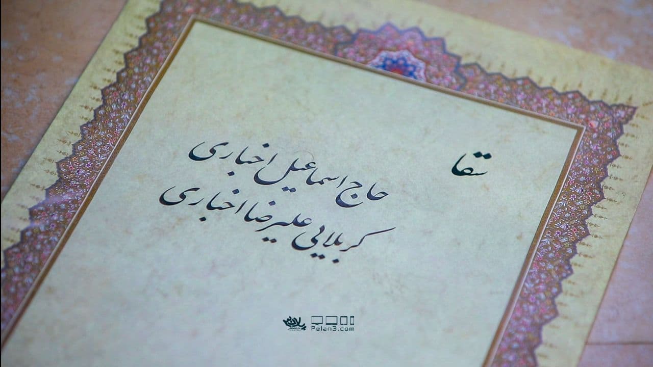 سقا اسماعیل اخباری علیرضا اخباری