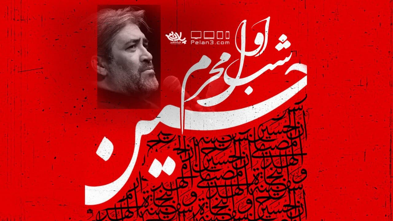شب اول محرم کاظم غفار نژاد