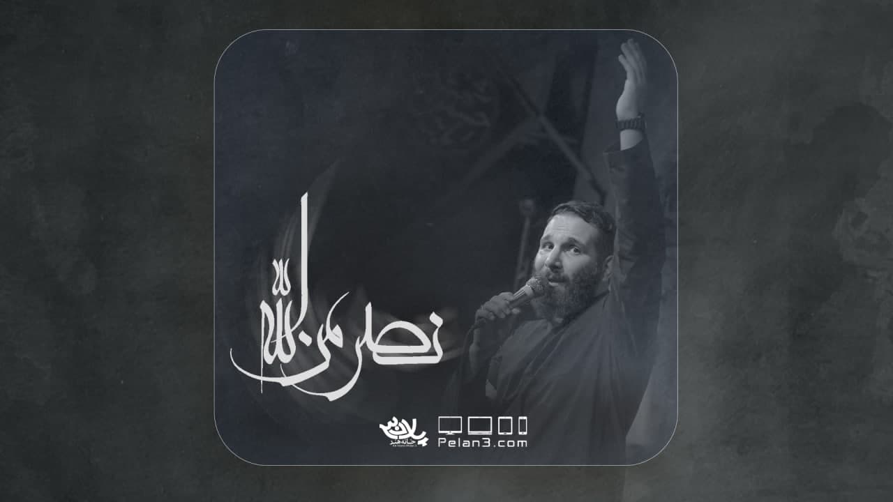 نصر من الله محمدحسین حدادیان