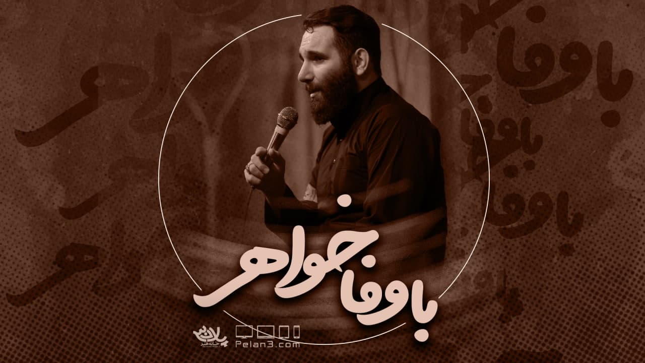 با وفا خواهر محمدحسین حدادیان