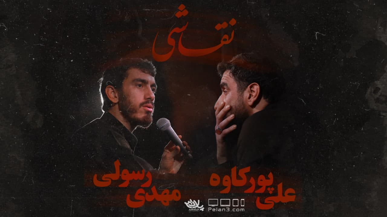 نقاشی رسولی پورکاوه