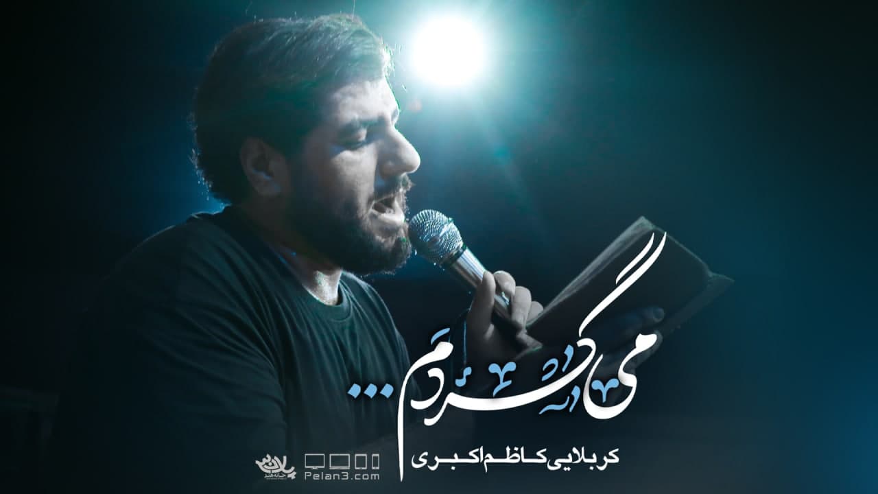 می گردم کاظم اکبری