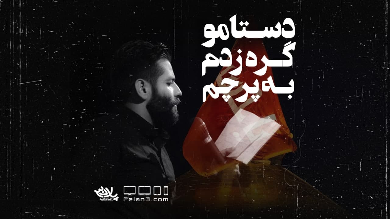 دستامو گره زدم به پرچم امیر برومند