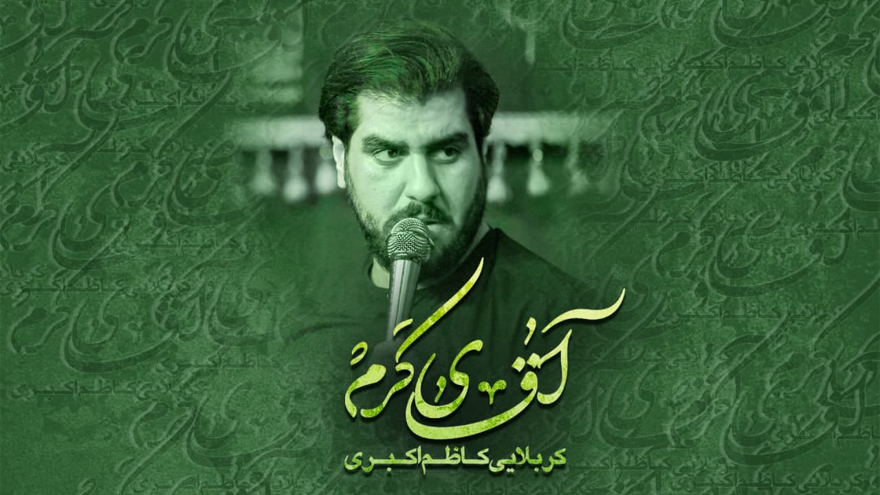 آقای کرم کاظم اکبری