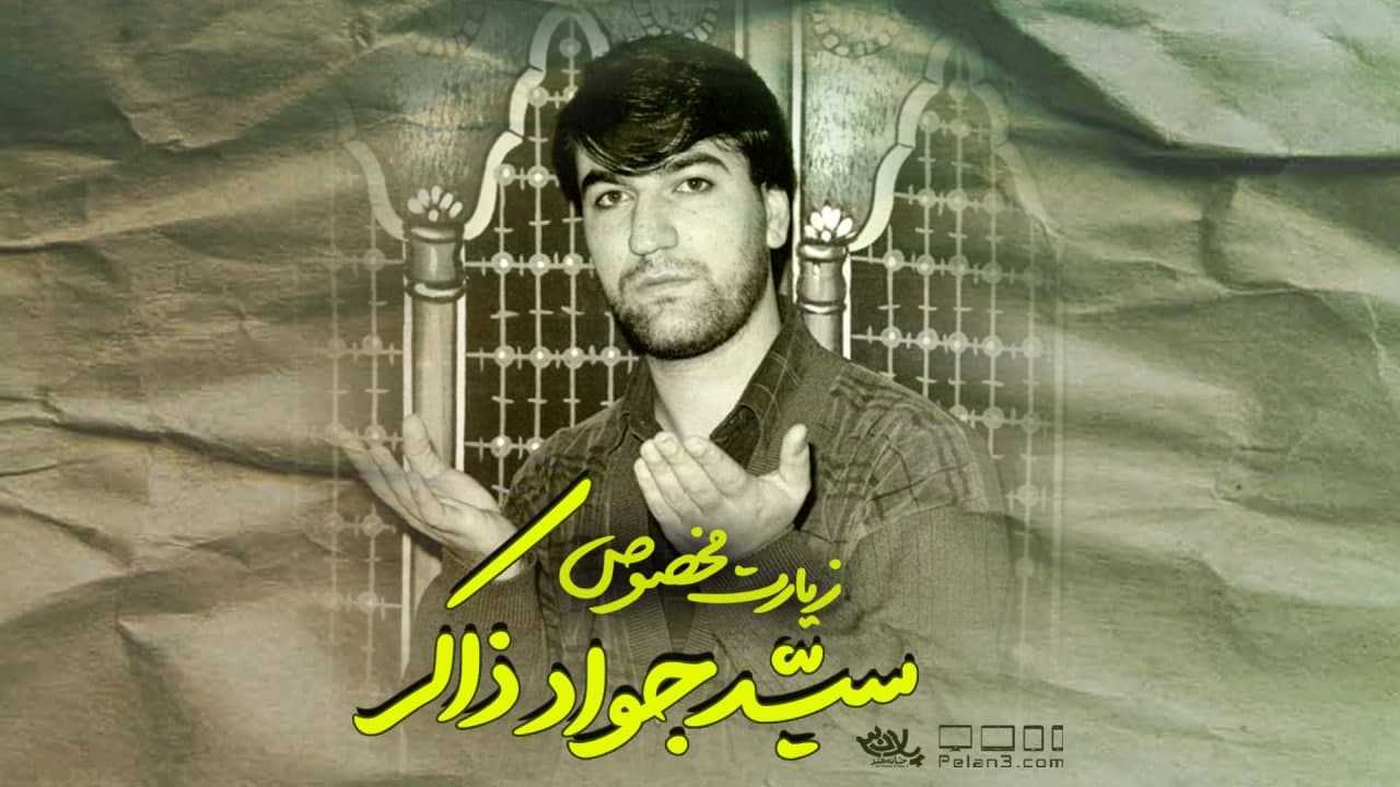 زیارت مخصوص سید جواد ذاکر