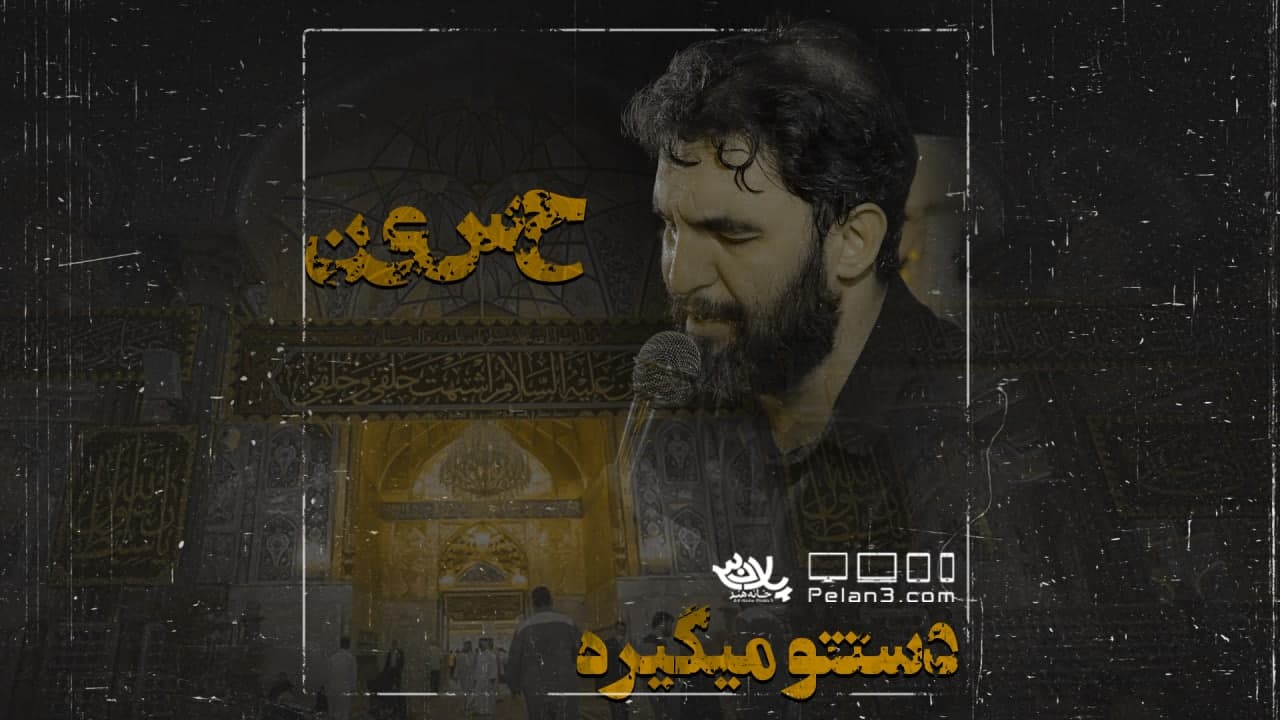 حسین دستتو میگیره حمید علیمی