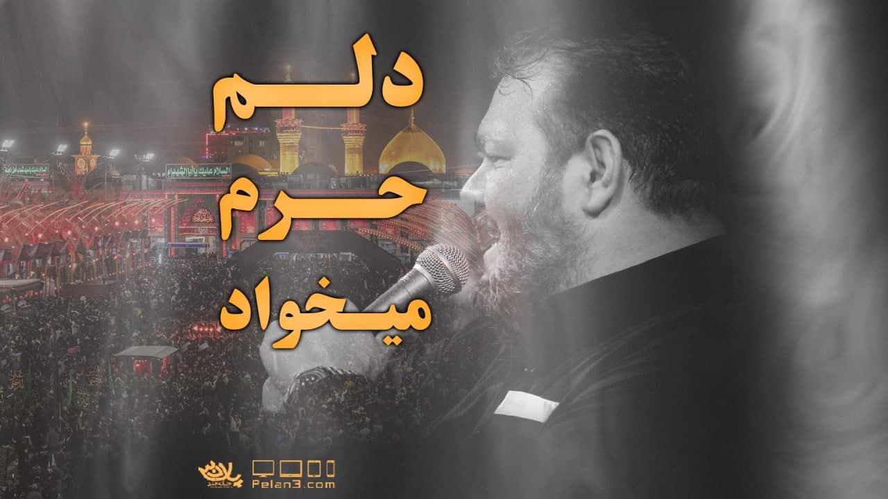 دانلود دلم حرم میخواد حیدر خمسه