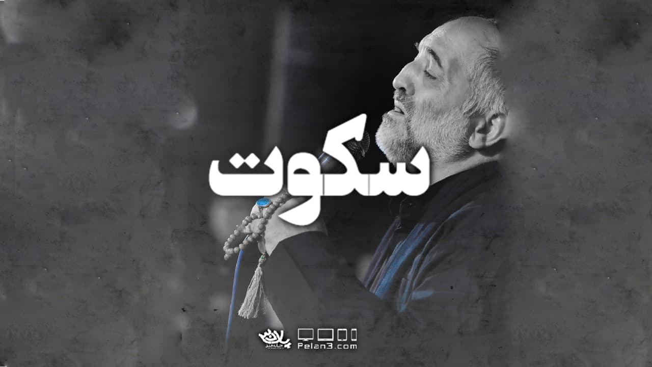 سکوت نریمان پناهی