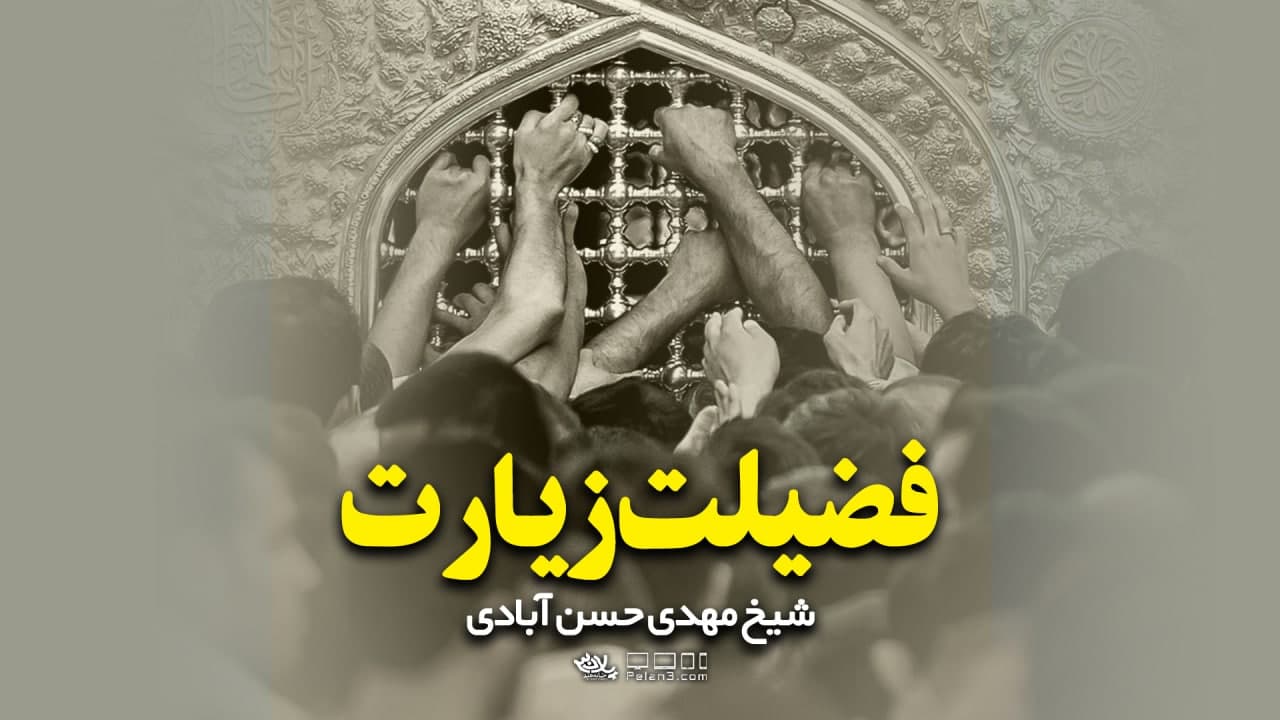 فضیلت زیارت امام رضا شیخ مهدی حسن آبادی