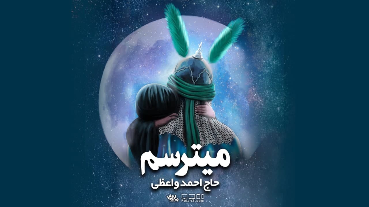 دانلود روضه جانسوز میترسم احمد واعظی