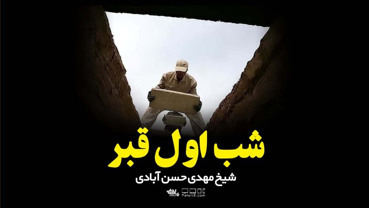 دانلود سخنرانی شب اول قبر شیخ مهدی حسن آبادی