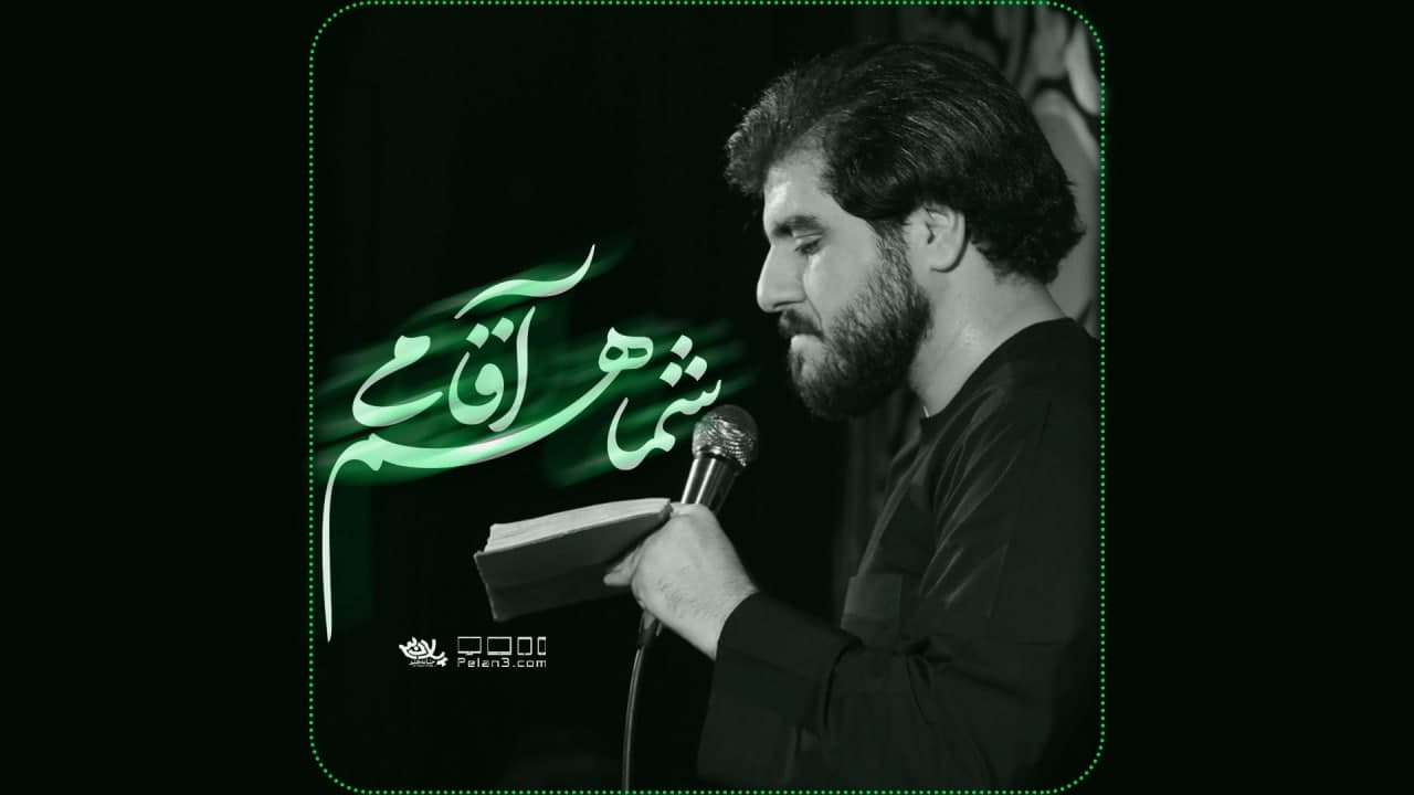 دانلود مداحی شما هم آقامی کاظم اکبری