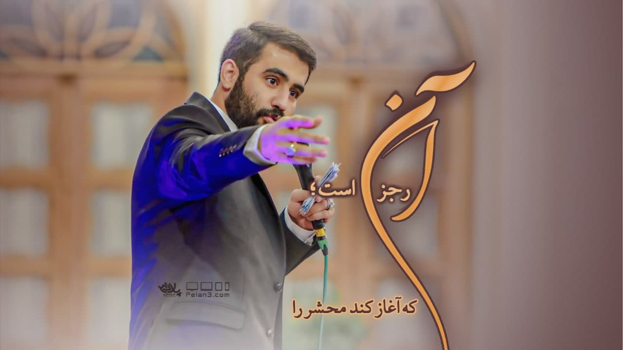 دانلود رجز آن است که آغاز کند محشر را حسین طاهری