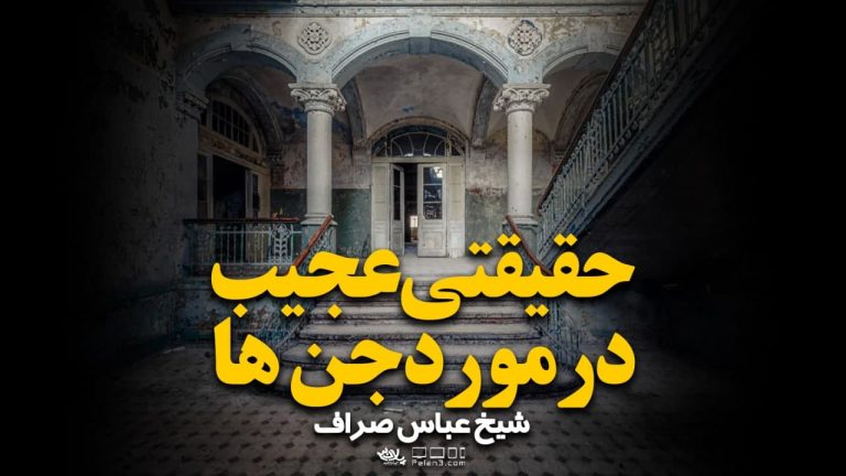حقیقتی عجیب در مورد جن ها شیخ عباس صراف