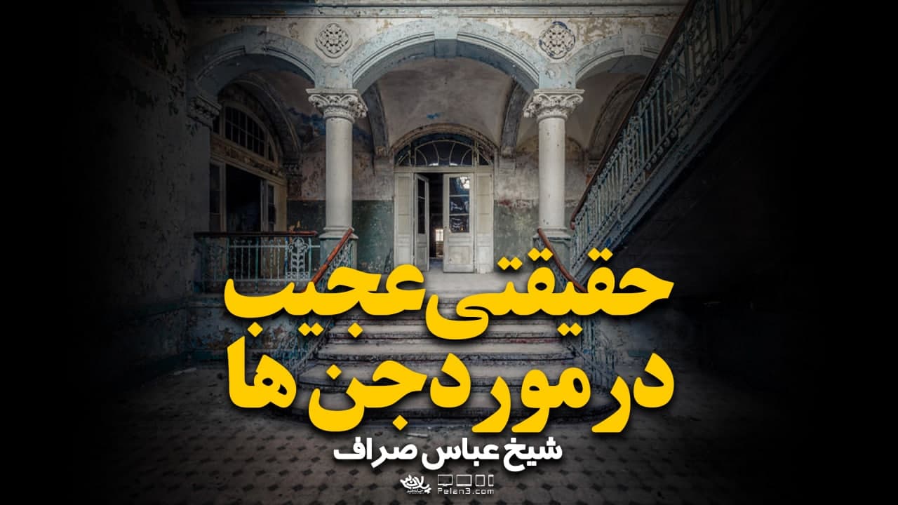 حقیقتی عجیب در مورد جن ها شیخ عباس صراف