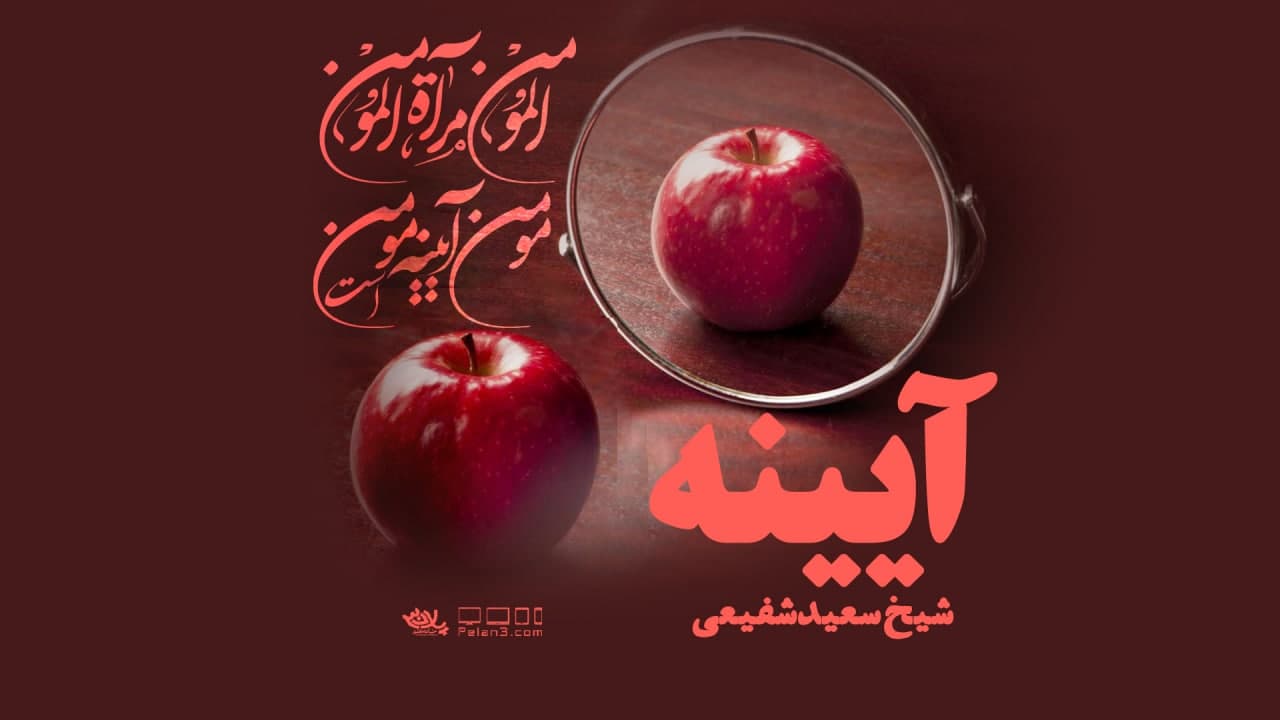 دانلود سخنرانی آیینه شیخ سعید شفیعی