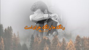 دانلود کلیپ رنگ ها رنگ خزان است صابر خراسانی