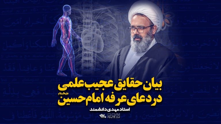حقایق عجیب علمی در دعای عرفه استاد دانشمند