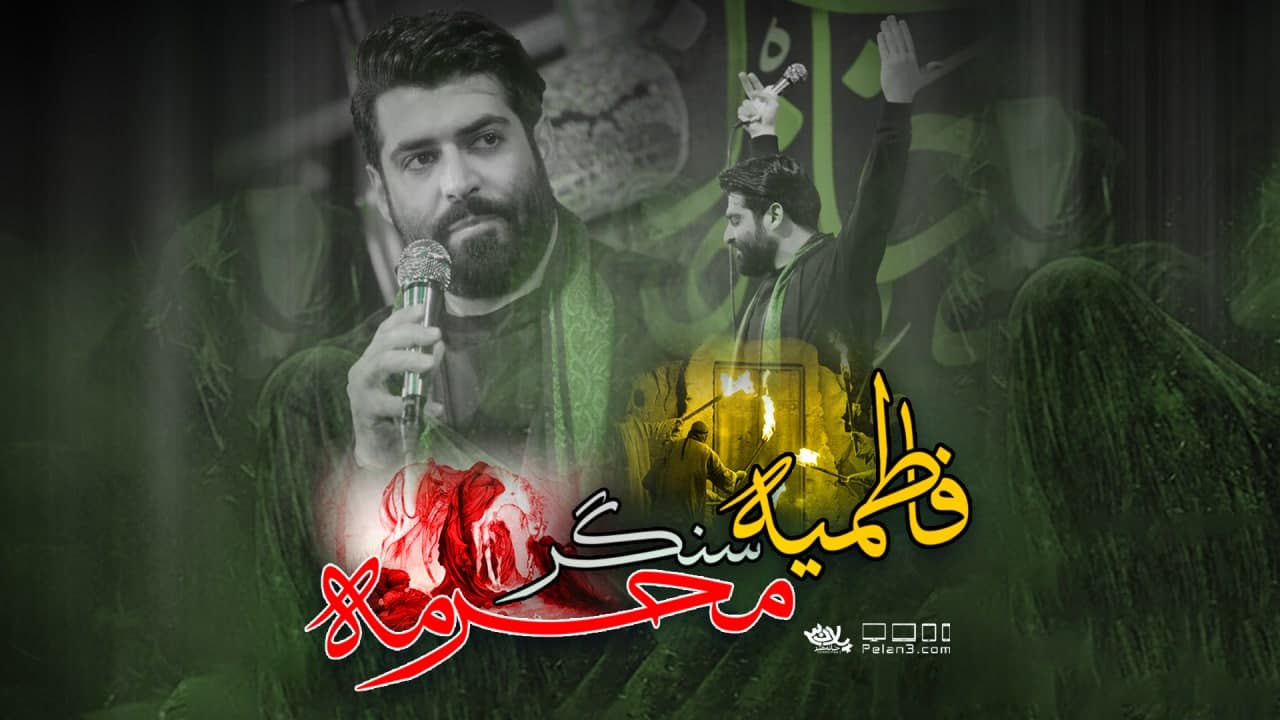 دانلود مداحی فاطمیه سنگر محرمه مهدی رعنایی