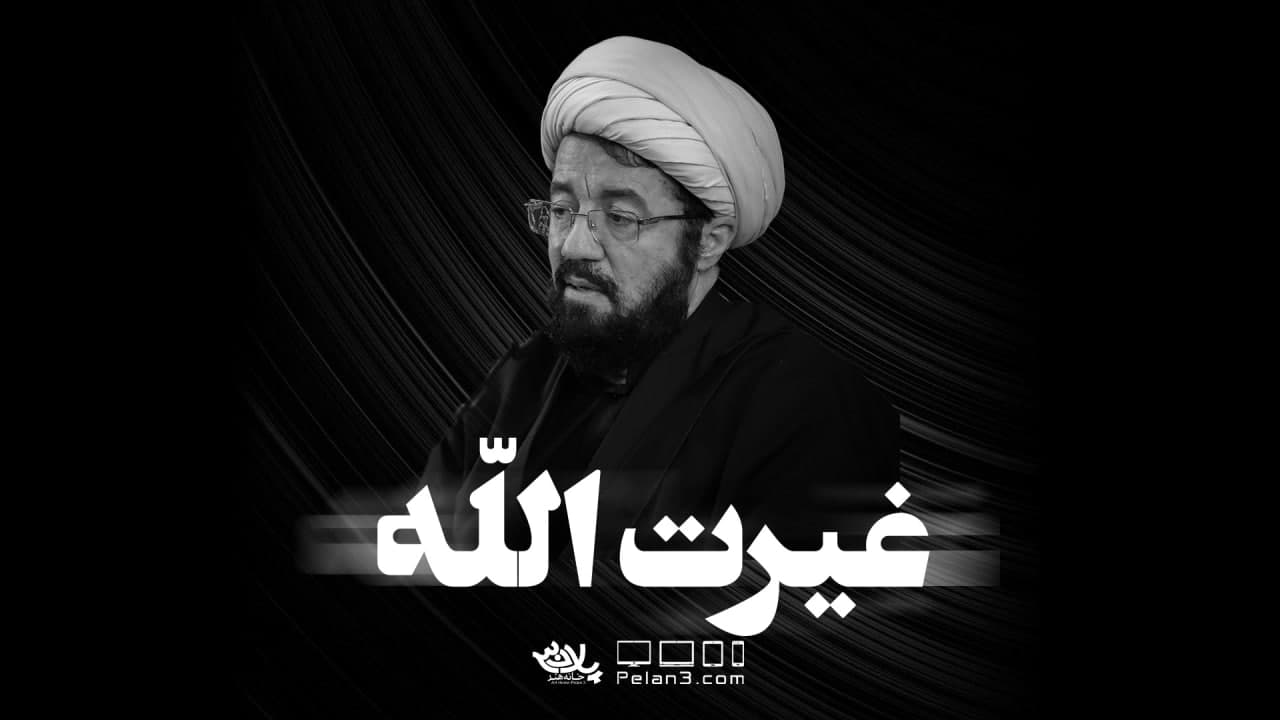 دانلود سخنرانی غیرت الله استاد عالی