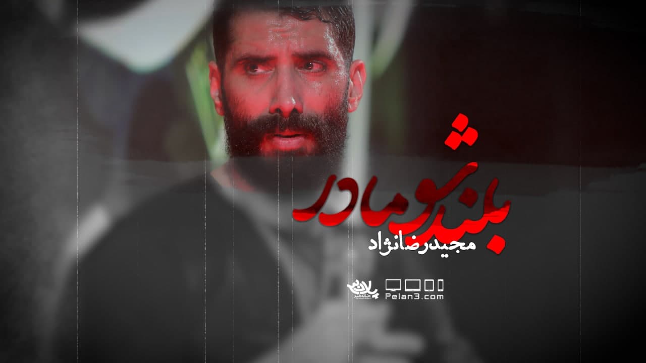 دانلود مداحی بلند شو مادر مجید رضانژاد